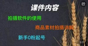 零食短视频素材拍摄教学,拍摄软件的使用,商品素材拍摄讲解,新手0粉起号-逐浪前行