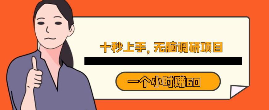 十秒钟上手，一个小时60元暴利无脑调研项目【揭秘】-逐浪前行