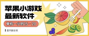 苹果小游戏最新软件单机一小时15~20全程不用看广告【揭秘】-逐浪前行