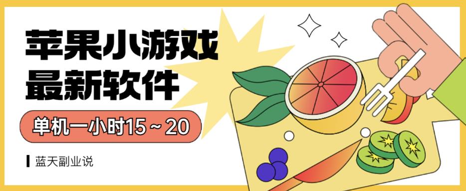 苹果小游戏最新软件单机一小时15～20全程不用看广告【揭秘】-逐浪前行