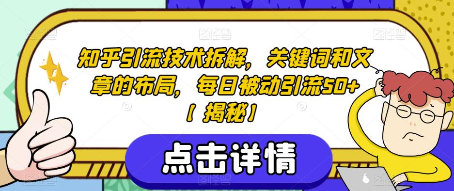 知乎引流技术拆解，关键词和文章的布局，每日被动引流50+【揭秘】-逐浪前行