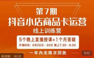 茂隆·抖音小店商品卡运营第七期,6.26-6.30日5天直播线上训练营课程-逐浪前行