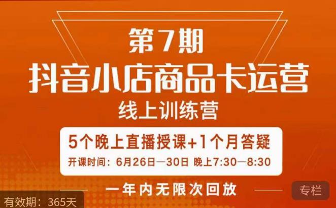 茂隆·抖音小店商品卡运营第七期，6.26-6.30日5天直播线上训练营课程-逐浪前行