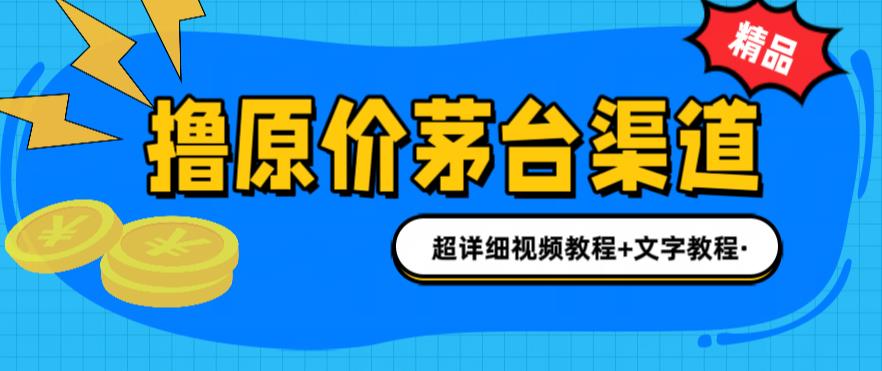 撸茅台项目，1499原价购买茅台渠道，内行不愿透露的玩法，渠道/玩法/攻略/注意事项/超详细教程-逐浪前行