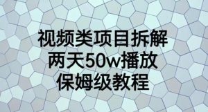 视频类项目拆解,两天50W播放,保姆级教程【揭秘】-逐浪前行