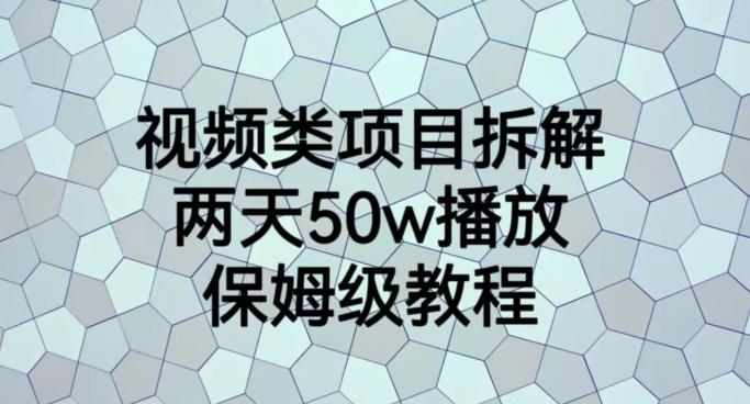 视频类项目拆解，两天50W播放，保姆级教程【揭秘】-逐浪前行