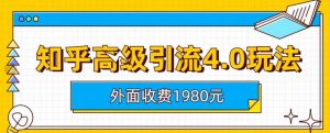 外面收费1980知乎高级引流4.0玩法,纯实操课程【揭秘】-逐浪前行