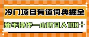 外面卖980的有道词典掘金,只需要复制粘贴即可,新手操作一小时日入100+【揭秘】-逐浪前行