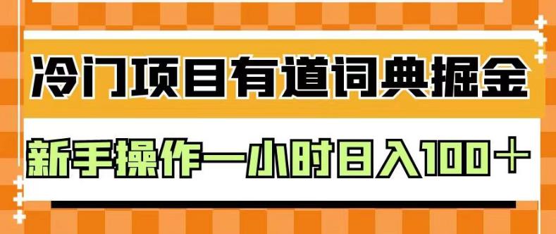 外面卖980的有道词典掘金，只需要复制粘贴即可，新手操作一小时日入100＋【揭秘】-逐浪前行