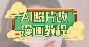 AI照片改漫画教程，0基础小白也能操作【揭秘】-逐浪前行