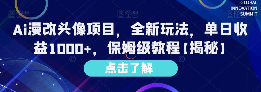 Ai漫改头像项目，全新玩法，单日收益1000+，保姆级教程【揭秘】-逐浪前行