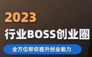 2023婚恋BOSS创业圈,全方位帮你提升创业能力-逐浪前行