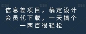 信息差项目,稿定设计会员代下载,一天搞个一两百很轻松【揭秘】-逐浪前行