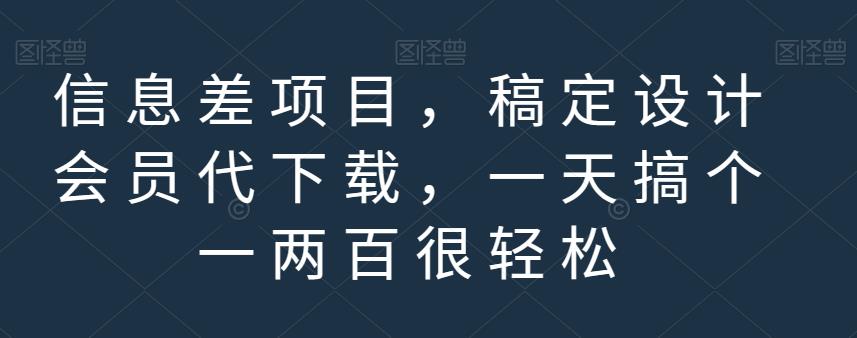 信息差项目，稿定设计会员代下载，一天搞个一两百很轻松【揭秘】-逐浪前行
