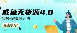 咸鱼无货源4.0实操保姆级玩法，适合新手小白-逐浪前行