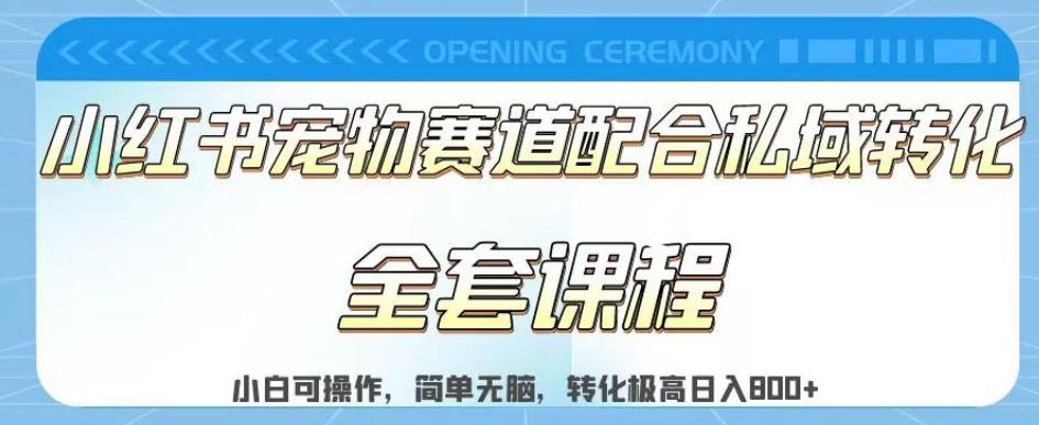 实测日入800的项目小红书宠物赛道配合私域转化玩法，适合新手小白操作，简单无脑【揭秘】-逐浪前行