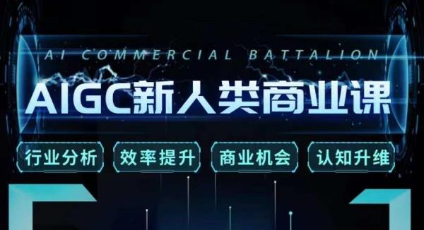张诗童·AIGC新人类商业课，​行业分析/效率提升/商业机会/认知升维-逐浪前行