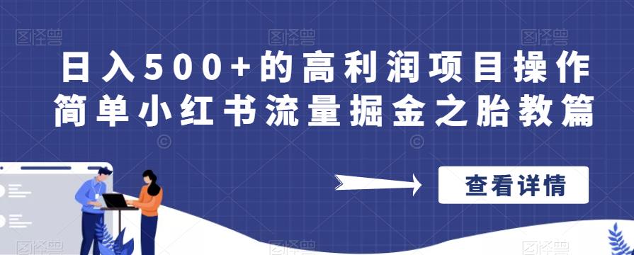 日入500+的高利润项目操作简单小红书流量掘金之胎教篇【揭秘】-逐浪前行