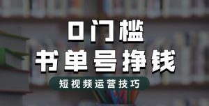 2023市面价值1988元的书单号2.0最新玩法,轻松月入过万-逐浪前行
