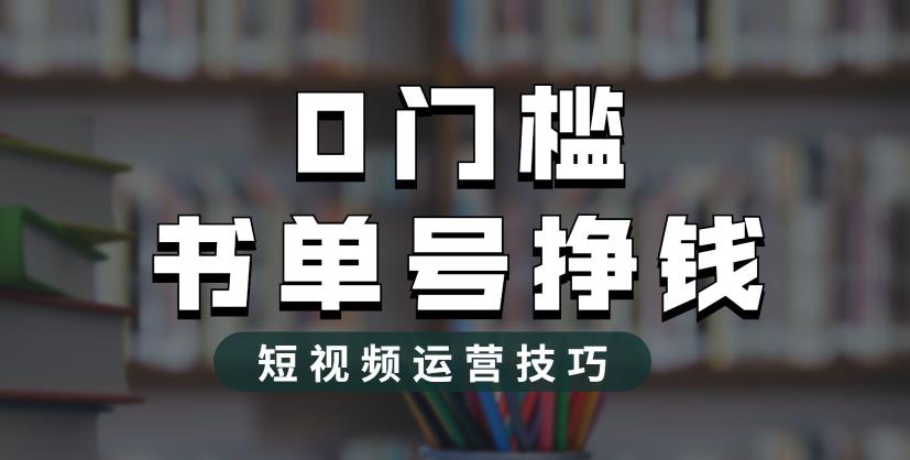 2023市面价值1988元的书单号2.0最新玩法，轻松月入过万-逐浪前行