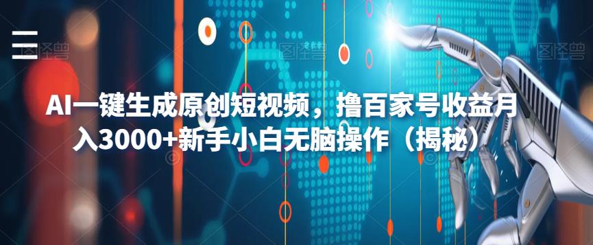 AI一键生成原创短视频，撸百家号收益月入3000+新手小白无脑操作（揭秘）-逐浪前行