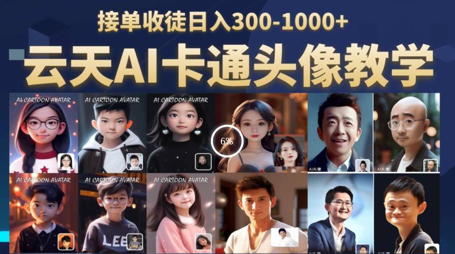 云天AI定制头像保姆级教学，接单收徒日入300-1000+-逐浪前行