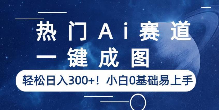 热门Ai赛道，一键成图，轻松日入300+！小白0基础易上手【揭秘】-逐浪前行