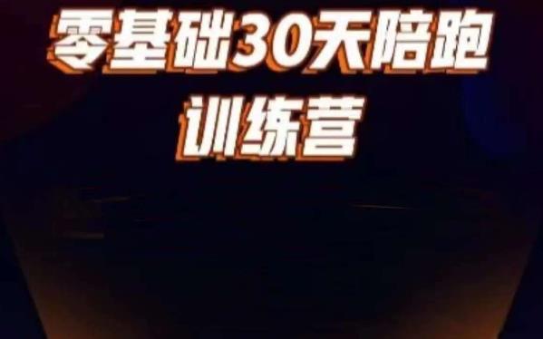 好物分享零基础30天打卡训练营，账号定位、剪辑、选品、小店、千川-逐浪前行