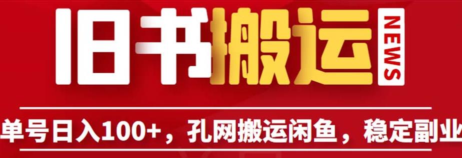 单号日入100+，孔夫子旧书网搬运闲鱼，长期靠谱副业项目（教程+软件）【揭秘】-逐浪前行