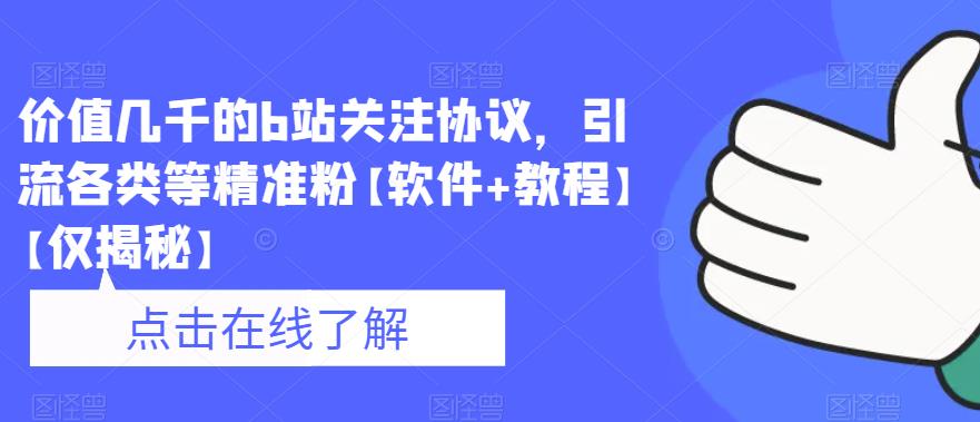 价值几千的b站关注协议，引流各类等精准粉【软件+教程】【仅揭秘】-逐浪前行