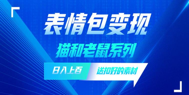 发表情包一天赚1000+，抖音表情包究竟是怎么赚钱的？分享我的经验【拆解】-逐浪前行