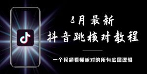 8月最新抖音跳核对教程,号称百分之百过,需要自测-逐浪前行