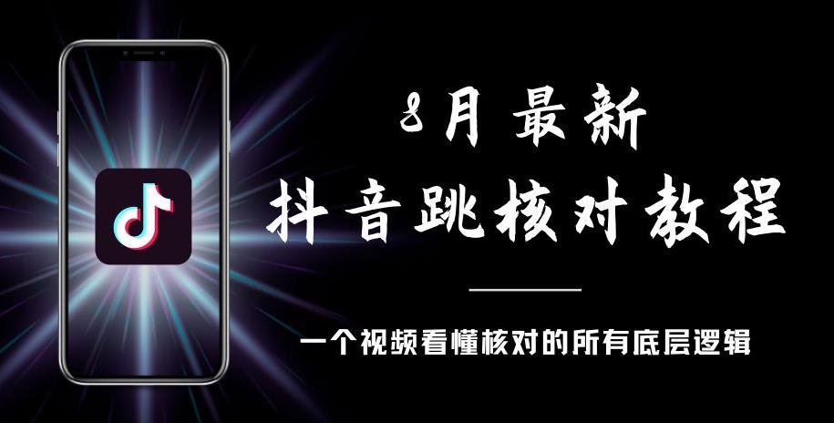 8月最新抖音跳核对教程，号称百分之百过，需要自测-逐浪前行