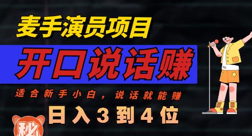 麦手演员直播项目，能讲话敢讲话，就能做的项目，轻松日入几百-逐浪前行