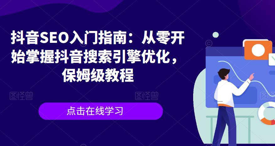 抖音SEO入门指南：从零开始掌握抖音搜索引擎优化，保姆级教程-逐浪前行