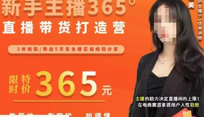 创美·新手主播365°直播带货打造营，主播得能力决定直播间的上限，在电商赛道拿捏用户人性取胜-逐浪前行