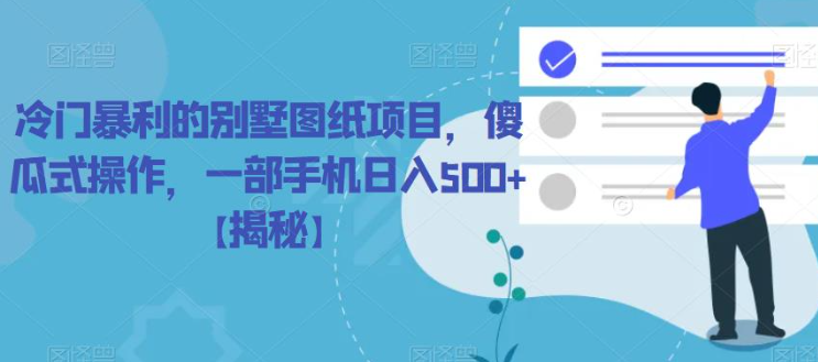 冷门暴利的别墅图纸项目，傻瓜式操作，一部手机日入500+【揭秘】-逐浪前行
