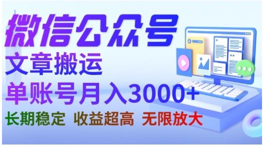 微信公众号搬运文章，单账号月收益3000+收益稳定，长期项目，无限放大-逐浪前行