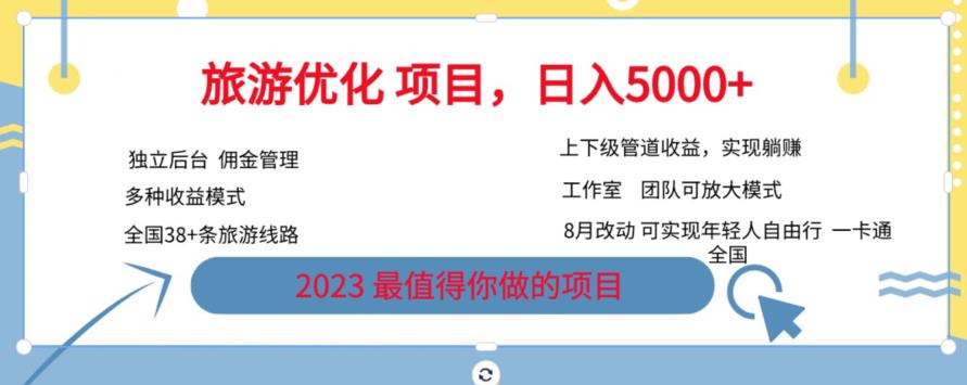 旅游优化项目，2023最值得你做的项目没有之一，带你月入过万-逐浪前行