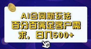 Ai生成合同+传统成品合同,满足客户100%需求,见效快,轻松日入500+【揭秘】-逐浪前行