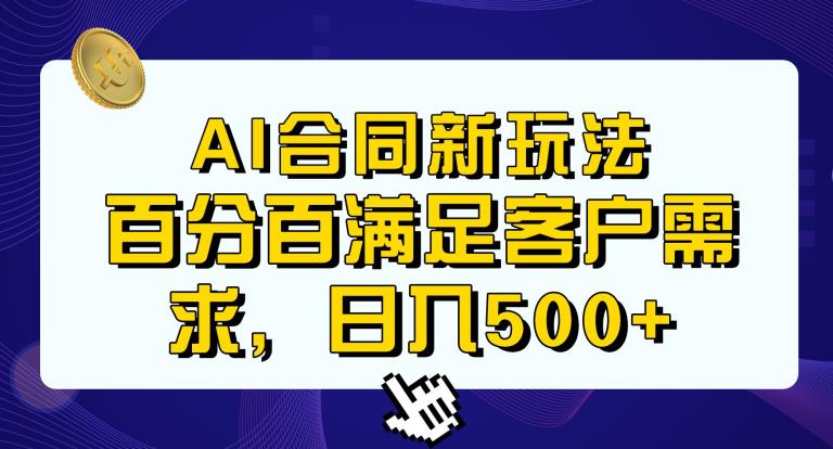 Ai生成合同+传统成品合同，满足客户100%需求，见效快，轻松日入500+【揭秘】-逐浪前行