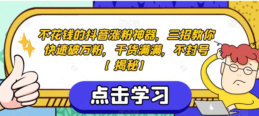 不花钱的抖音涨粉神器，三招教你快速破万粉，干货满满，不封号【揭秘】-逐浪前行