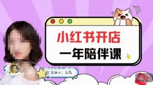 三九小红书开店一年陪伴课,从0到1玩赚小红书开店-逐浪前行