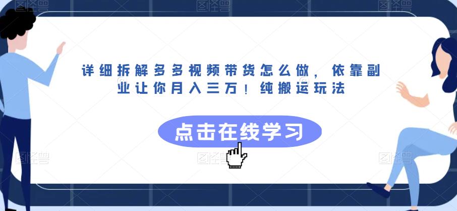 详细拆解多多视频带货怎么做，依靠副业让你月入三万！纯搬运玩法【揭秘】-逐浪前行