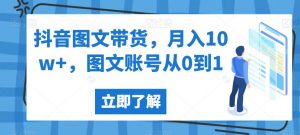 抖音图文带货,月入10w+,图文账号从0到1【揭秘】-逐浪前行