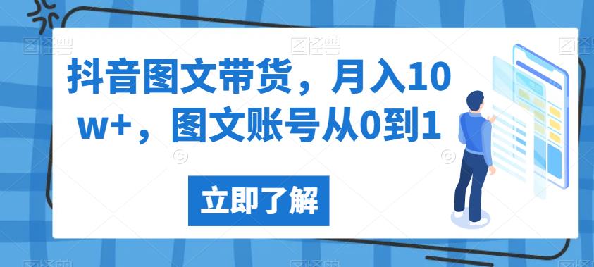 抖音图文带货，月入10w+，图文账号从0到1【揭秘】-逐浪前行