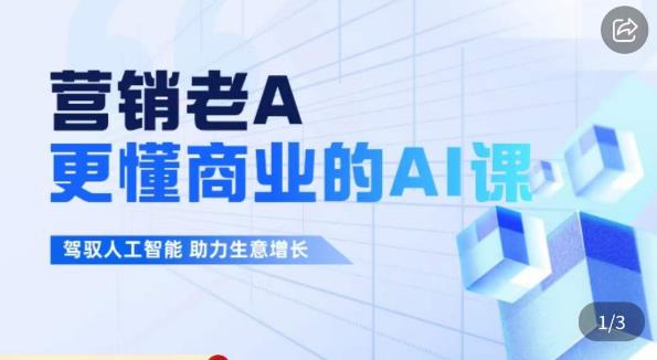 营销老A·更懂商业的AI人工智能课，​驾驭人工智能助力生意增长-逐浪前行