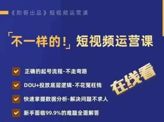 不一样的短视频运营课，正确的起号流程，DOU+投放底层逻辑，快速掌握数据分析-逐浪前行