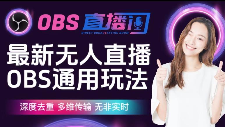 【爱豆新媒】最新无人直播伴侣OBS防检测玩法深度去重，多维传输，无非实时-逐浪前行