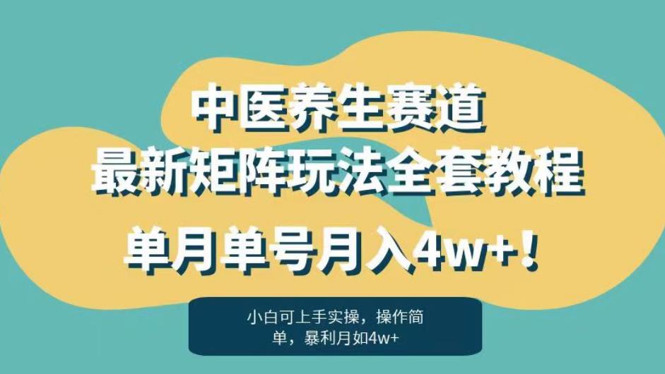 暴利赛道中医养生赛道最新矩阵玩法，单月单号月入4w+！【揭秘】-逐浪前行